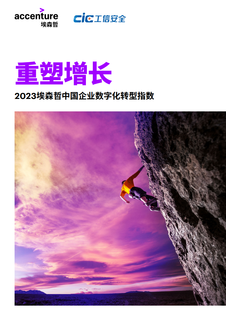 创新研报重塑增长2023埃森哲中国企业数字化转型指数 Runwise co