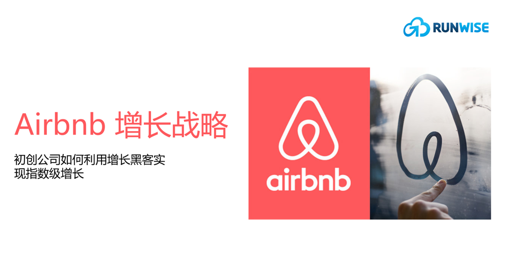 民宿巨头Airbnb增长策略，借助AARRR实现100倍的增长