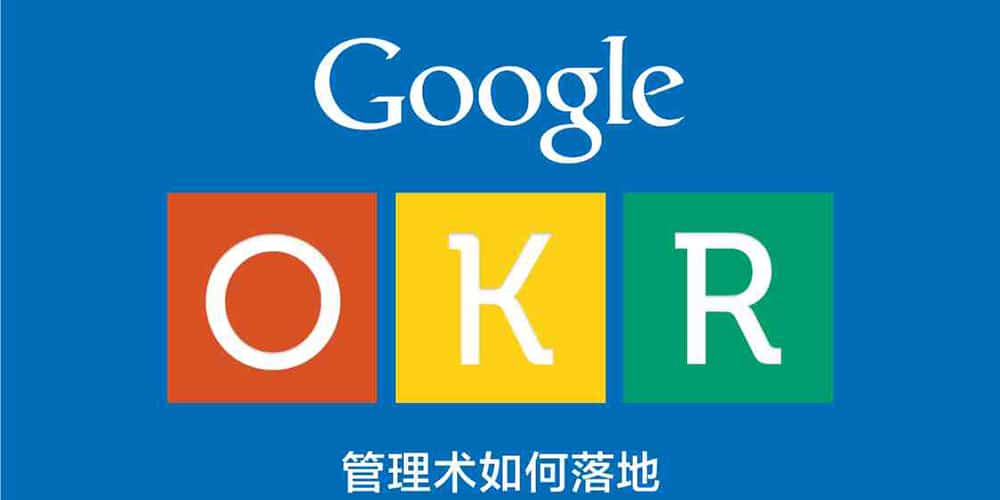 谷歌OKR实践丨你所要的《谷歌OKR员工手册》，全在这里了