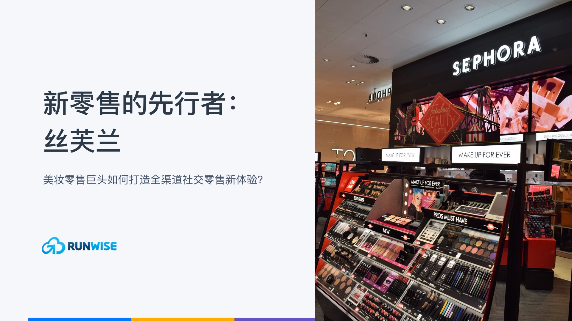 案例分析｜丝芙兰零售DTC创新斩获6%全球美妆市场份额