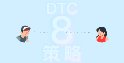 促进疫后增长必不可少的8个直接面对消费者DTC策略