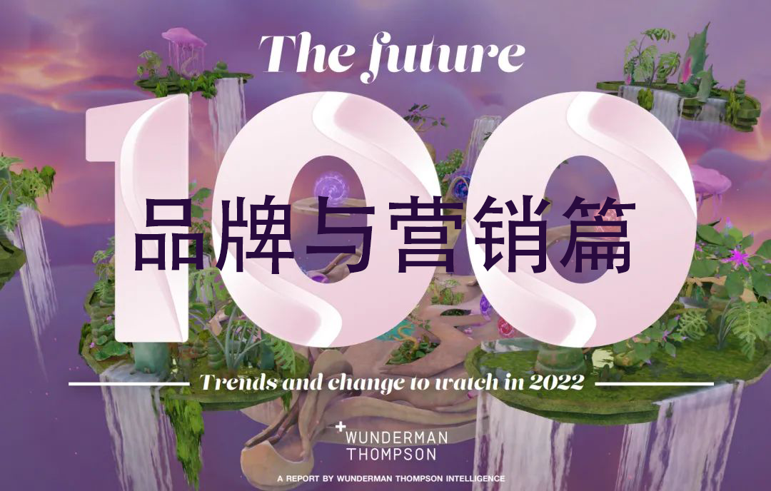 100个关键词预测2022年的50个小趋势——品牌和营销篇