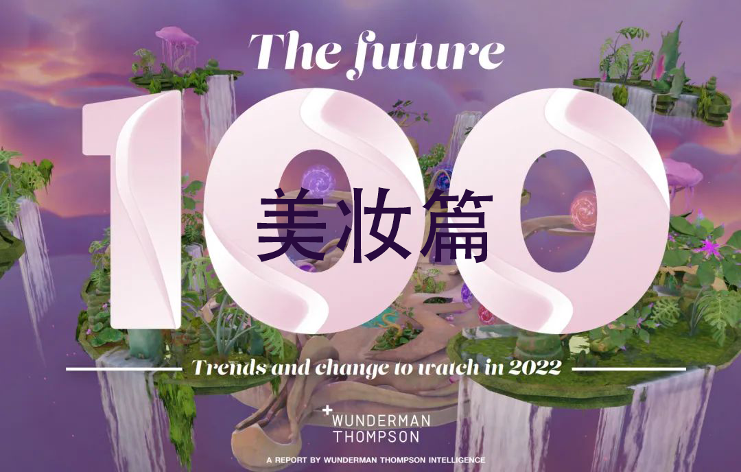 100个关键词预测2022年的50个小趋势——美妆篇