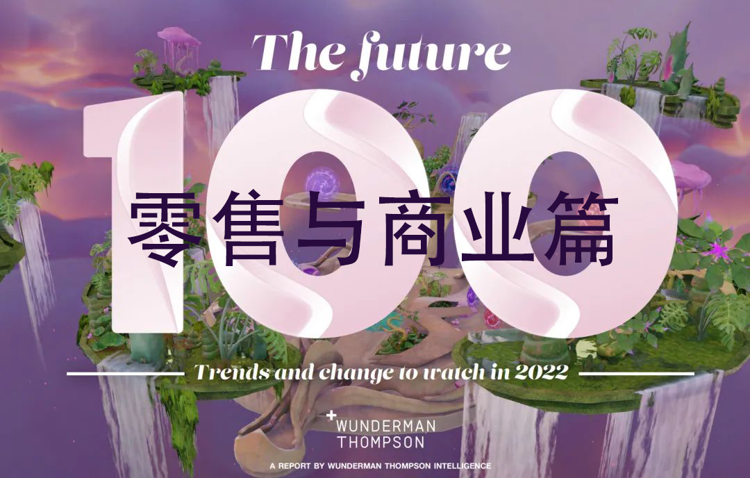 100个关键词预测2022年的50个小趋势——零售与商业篇