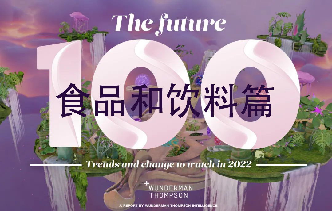 100个关键词预测2022年的50个小趋势——食品和饮料篇