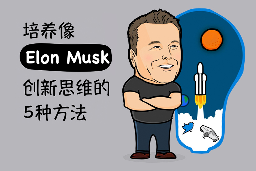 今日创见｜培养像Elon Musk的创新思维的5种方法