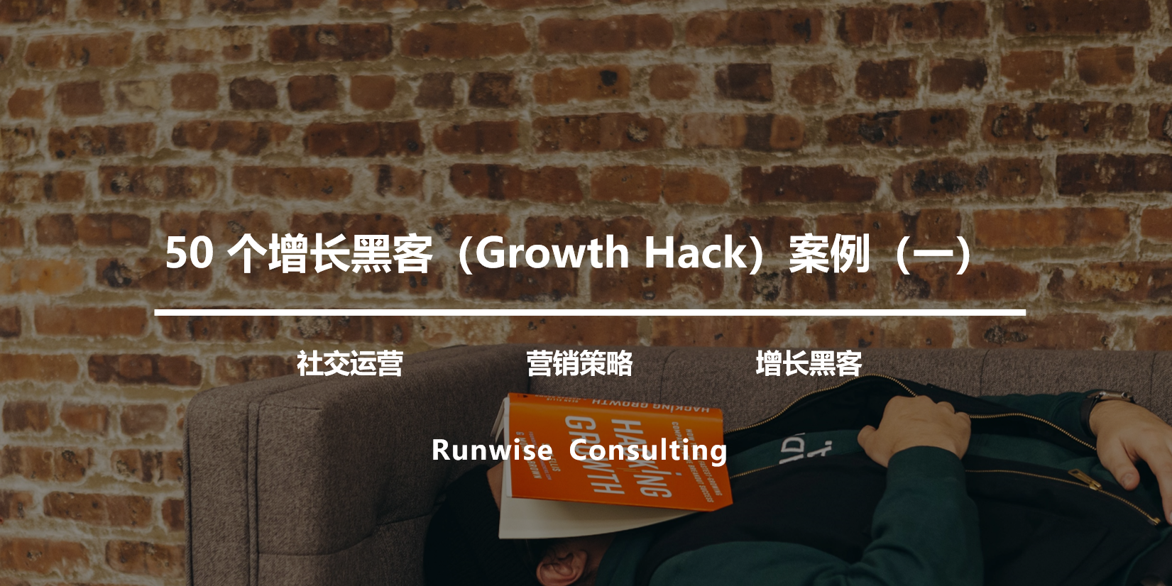 50 个增长黑客（Growth Hack）案例（Part.1）