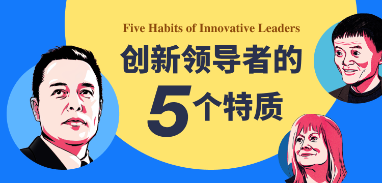 今日创见｜创新领导者的5大特质