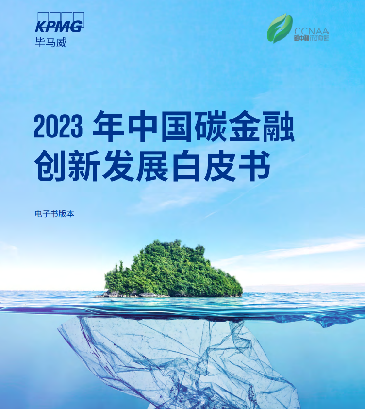 2023中国碳金融创新发展白皮书