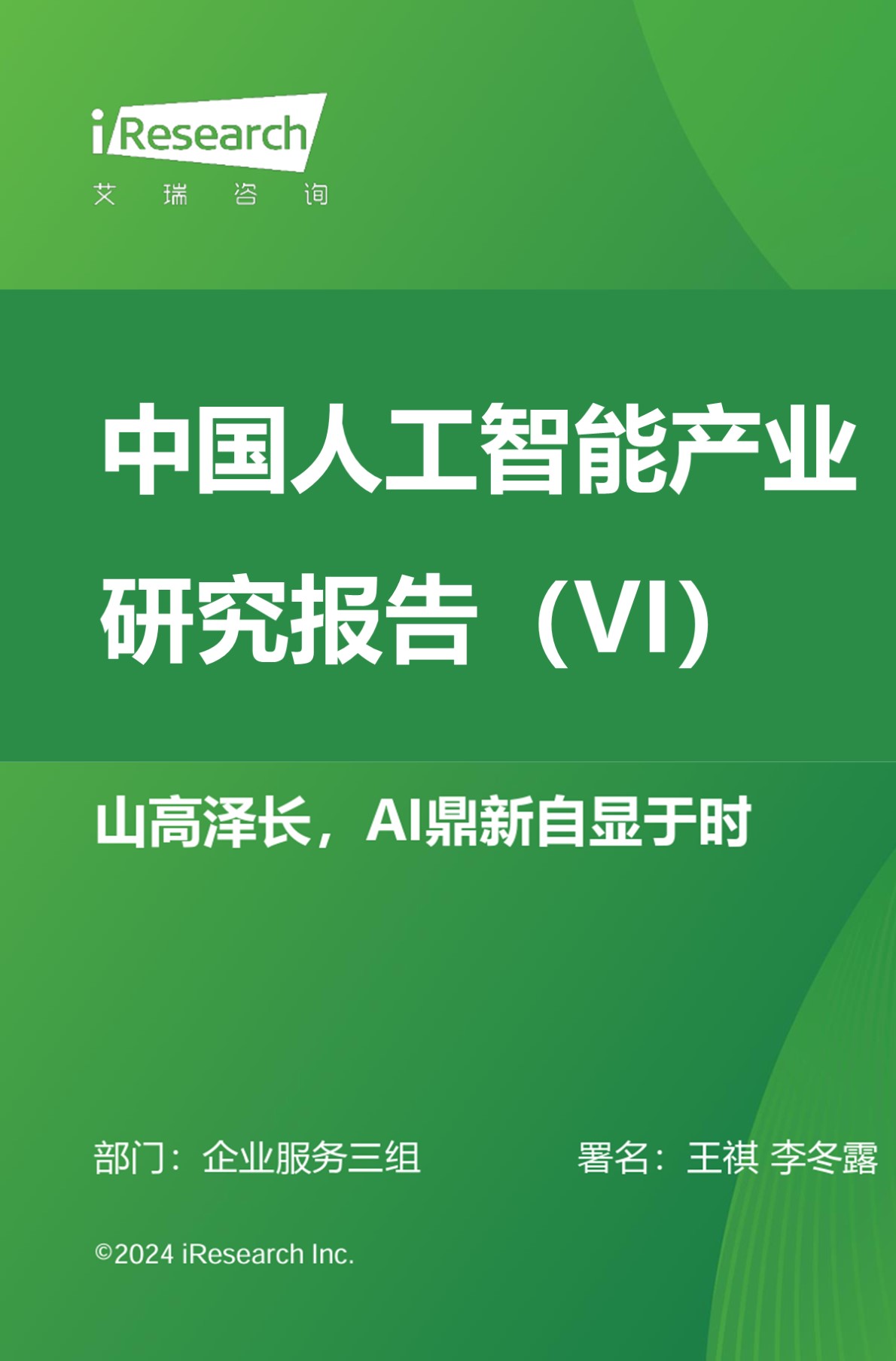 中国人工智能产业研究报告（VI）